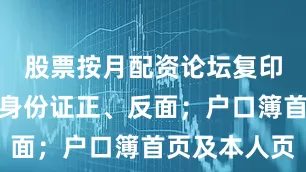 股票按月配资论坛复印件要求：身份证正、反面；户口簿首页及本人页