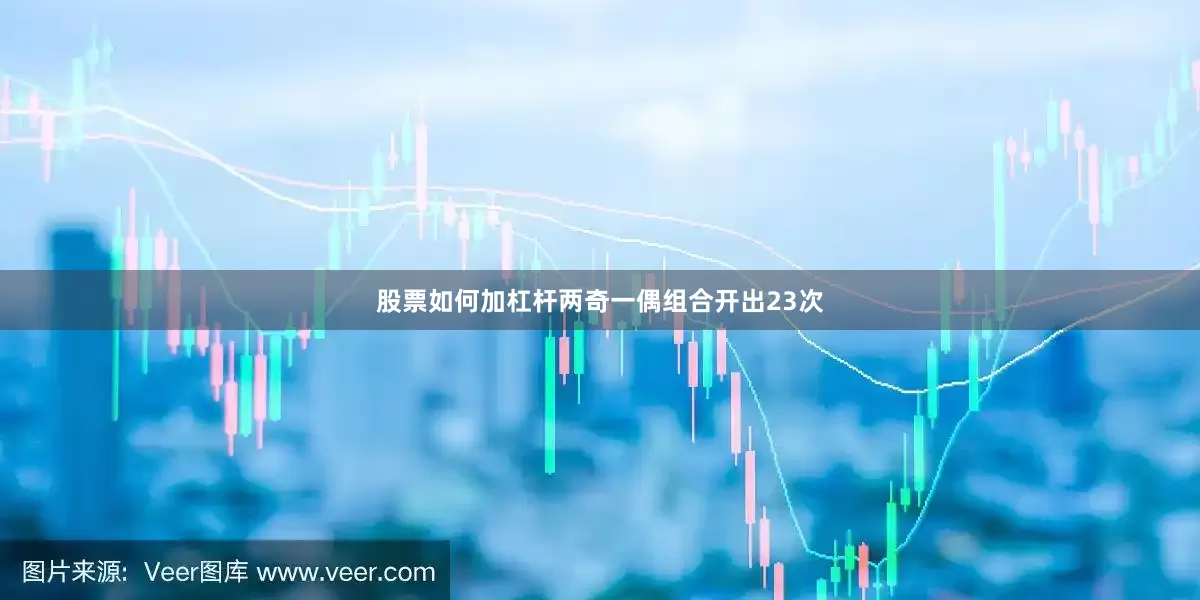 股票如何加杠杆两奇一偶组合开出23次