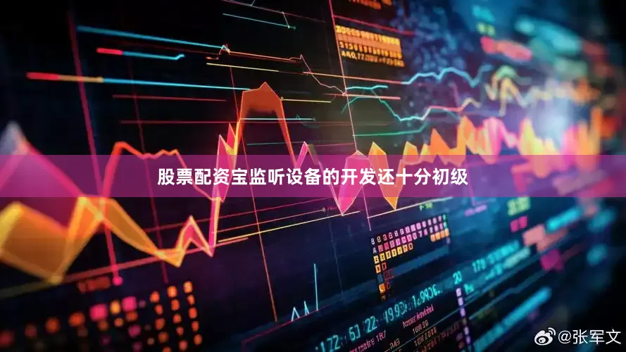 股票配资宝监听设备的开发还十分初级