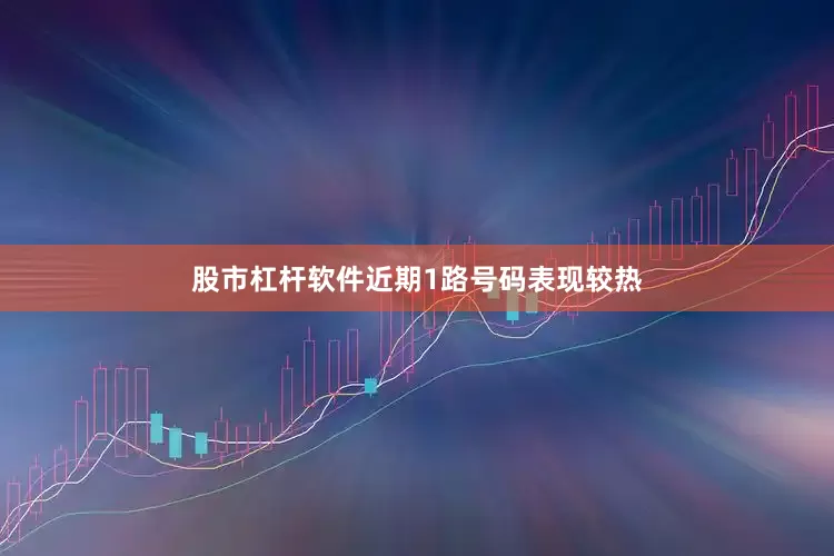 股市杠杆软件近期1路号码表现较热