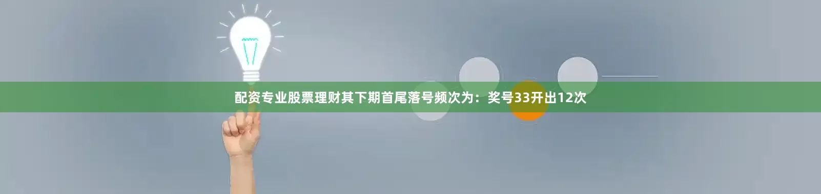 配资专业股票理财其下期首尾落号频次为：奖号33开出12次