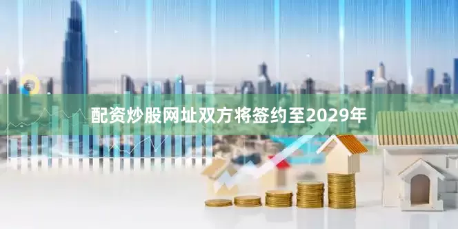 配资炒股网址双方将签约至2029年