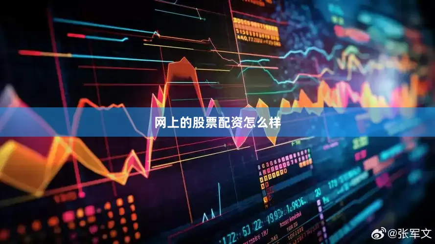 网上的股票配资怎么样