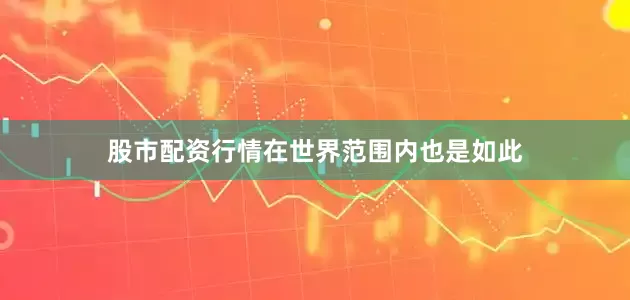 股市配资行情在世界范围内也是如此