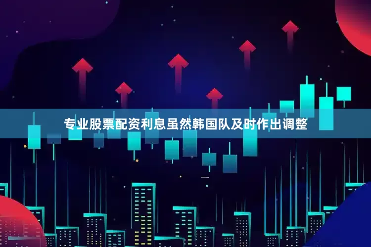 专业股票配资利息虽然韩国队及时作出调整