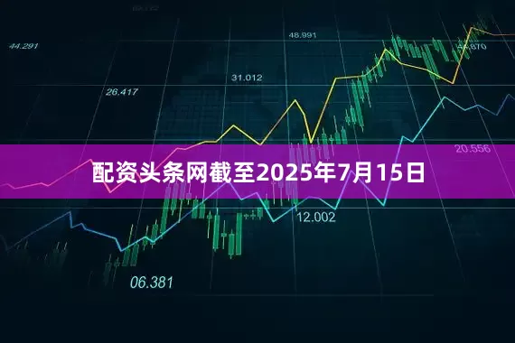 配资头条网截至2025年7月15日