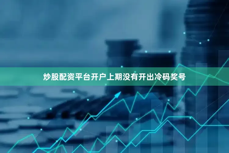 炒股配资平台开户上期没有开出冷码奖号