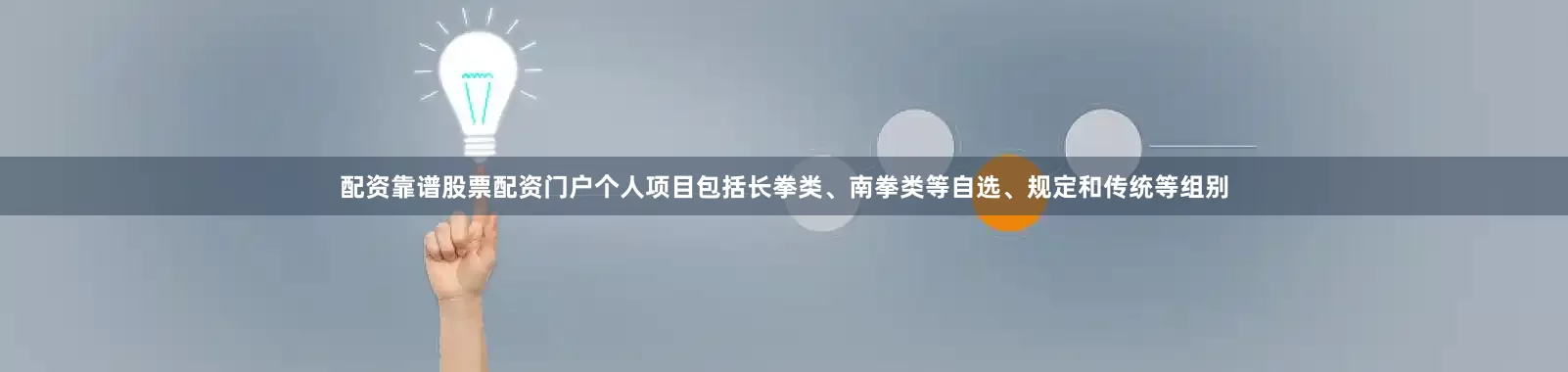 配资靠谱股票配资门户个人项目包括长拳类、南拳类等自选、规定和传统等组别