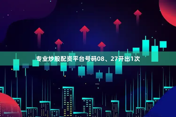专业炒股配资平台号码08、27开出1次