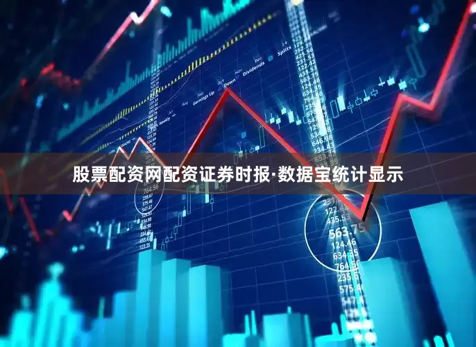 股票配资网配资证券时报·数据宝统计显示
