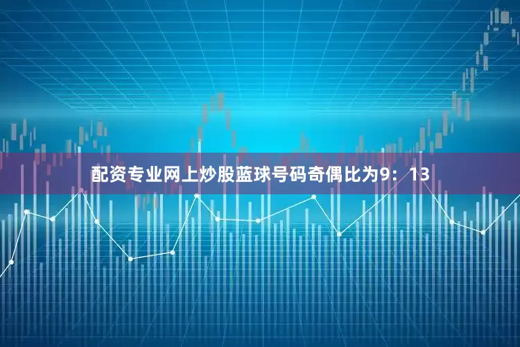 配资专业网上炒股蓝球号码奇偶比为9：13
