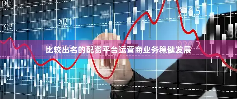 比较出名的配资平台　　运营商业务稳健发展