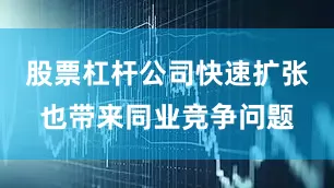 股票杠杆公司快速扩张也带来同业竞争问题