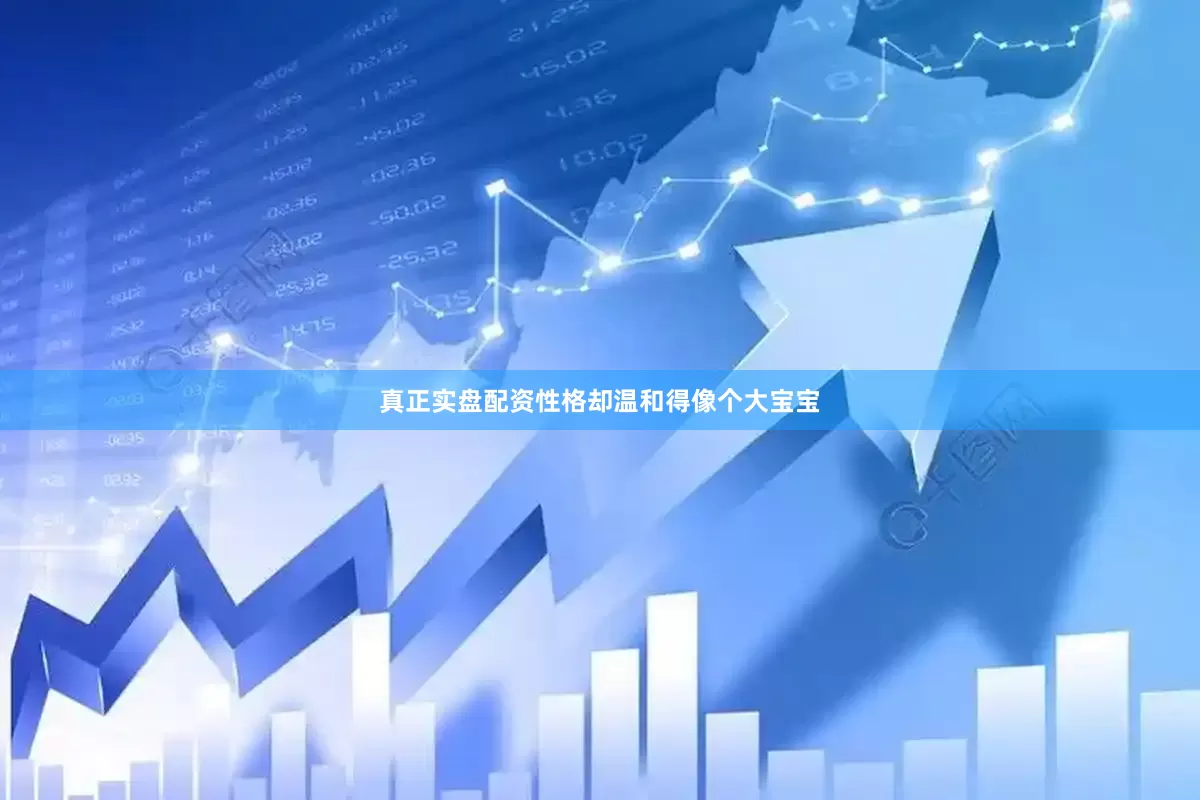真正实盘配资性格却温和得像个大宝宝