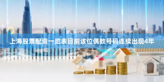 上海股票配资一览表目前该位偶数号码连续出现4年