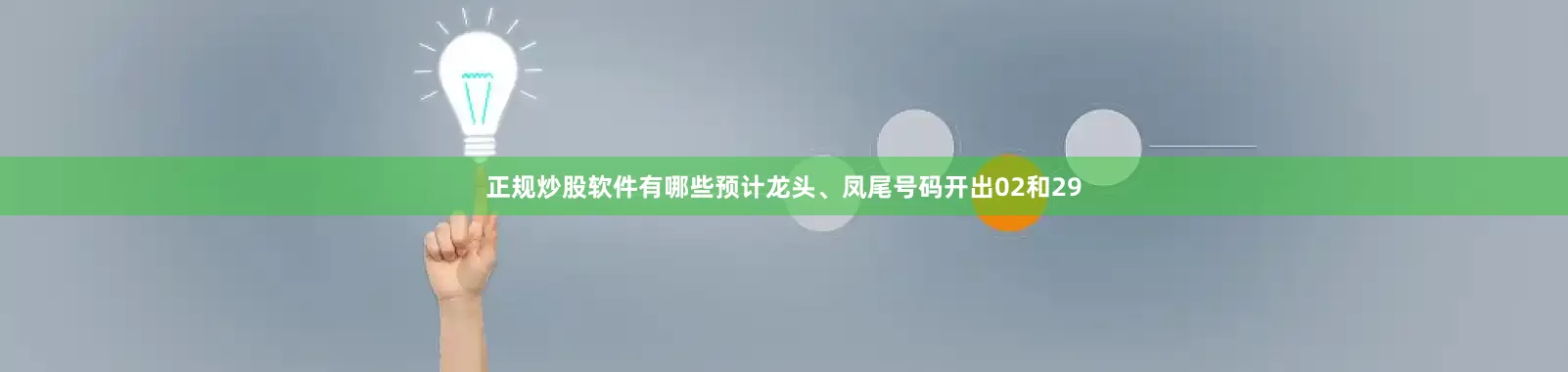 正规炒股软件有哪些预计龙头、凤尾号码开出02和29