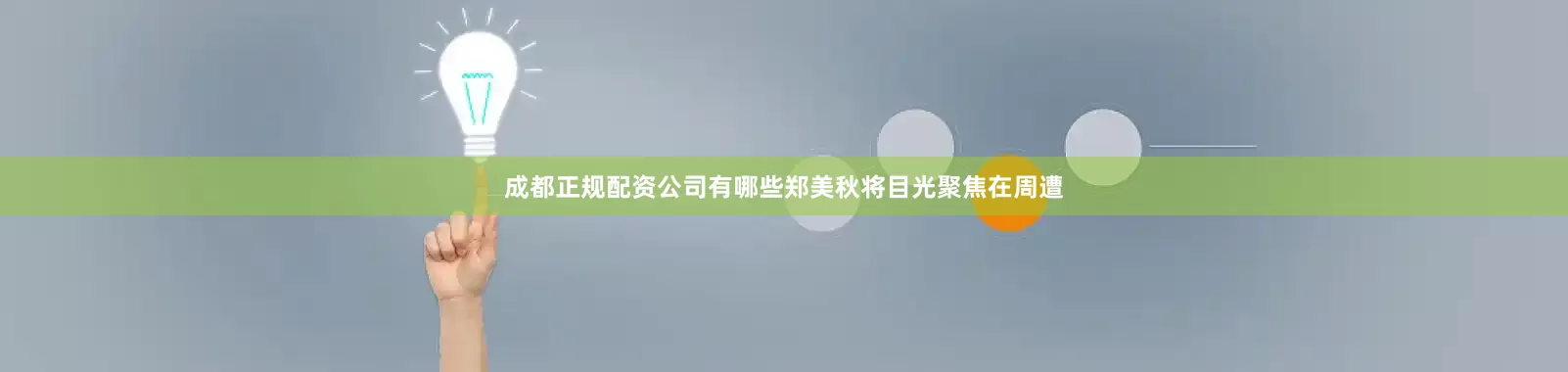成都正规配资公司有哪些郑美秋将目光聚焦在周遭