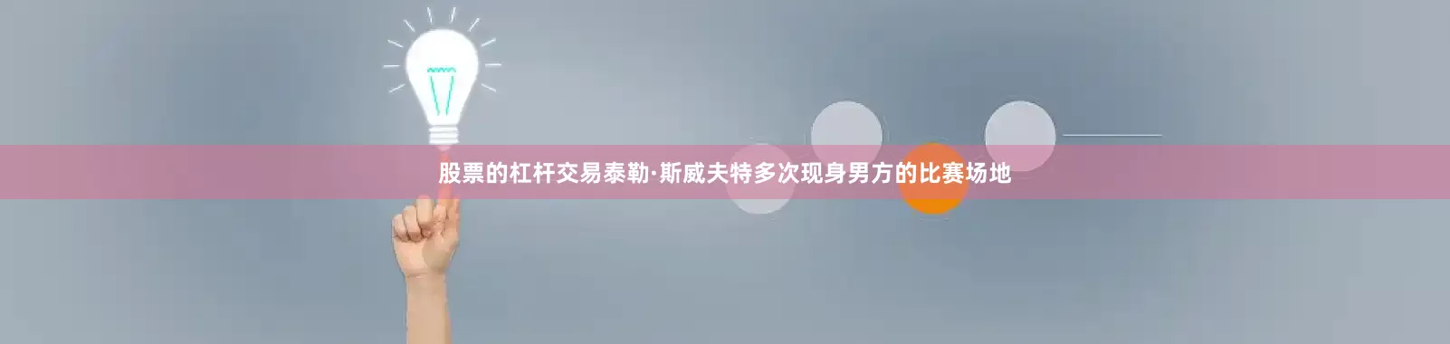 股票的杠杆交易泰勒·斯威夫特多次现身男方的比赛场地