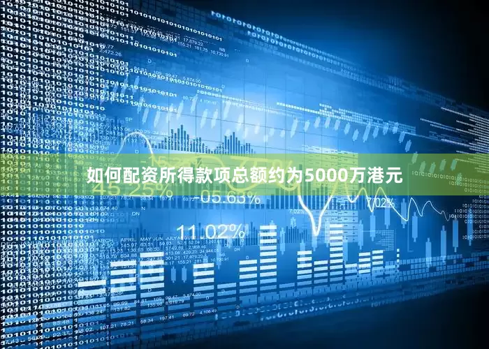 如何配资所得款项总额约为5000万港元