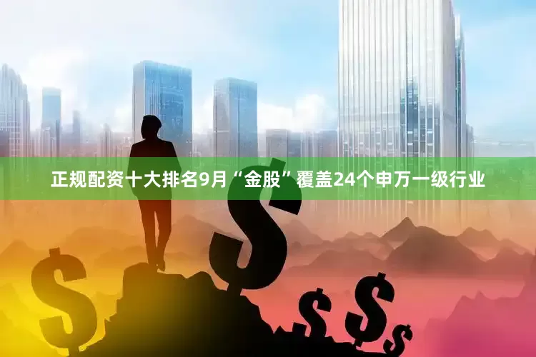 正规配资十大排名9月“金股”覆盖24个申万一级行业