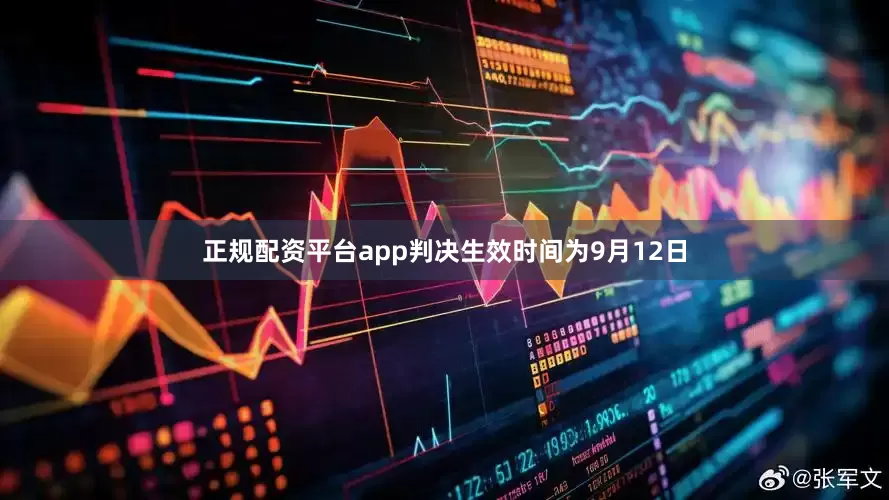 正规配资平台app判决生效时间为9月12日