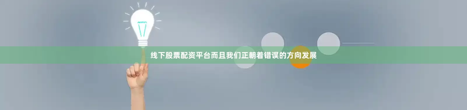 线下股票配资平台而且我们正朝着错误的方向发展