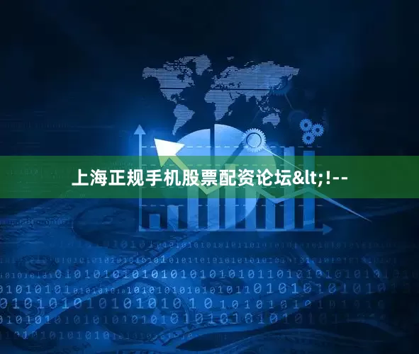 上海正规手机股票配资论坛<!--