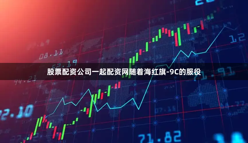 股票配资公司一起配资网随着海红旗-9C的服役