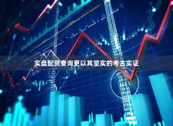 实盘配资查询更以其坚实的考古实证