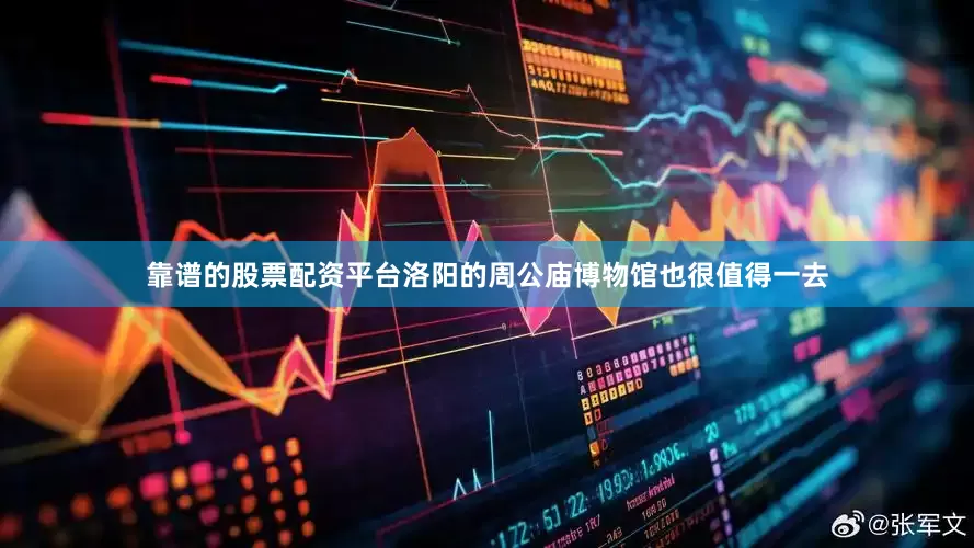 靠谱的股票配资平台洛阳的周公庙博物馆也很值得一去