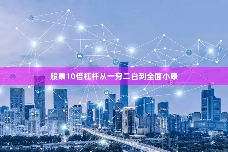 股票10倍杠杆从一穷二白到全面小康