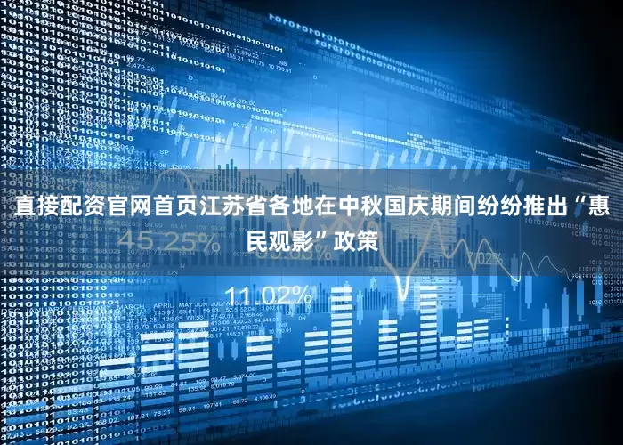 直接配资官网首页江苏省各地在中秋国庆期间纷纷推出“惠民观影”政策