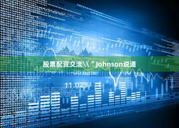 股票配资交流\＂Johnson说道
