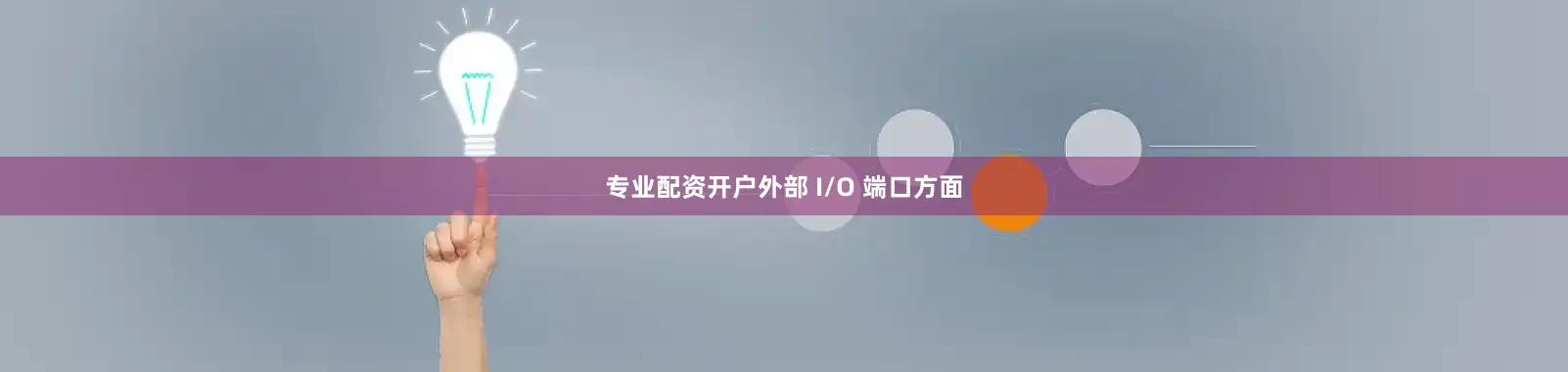 专业配资开户外部 I/O 端口方面