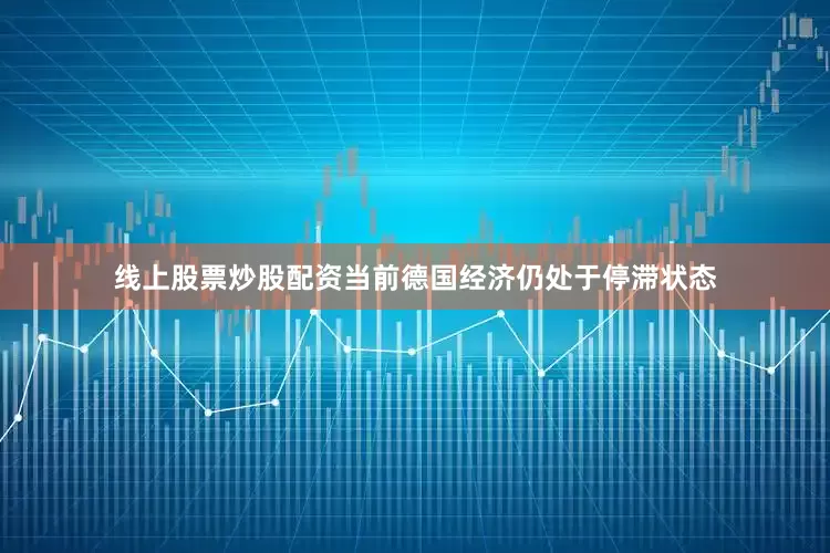 线上股票炒股配资当前德国经济仍处于停滞状态