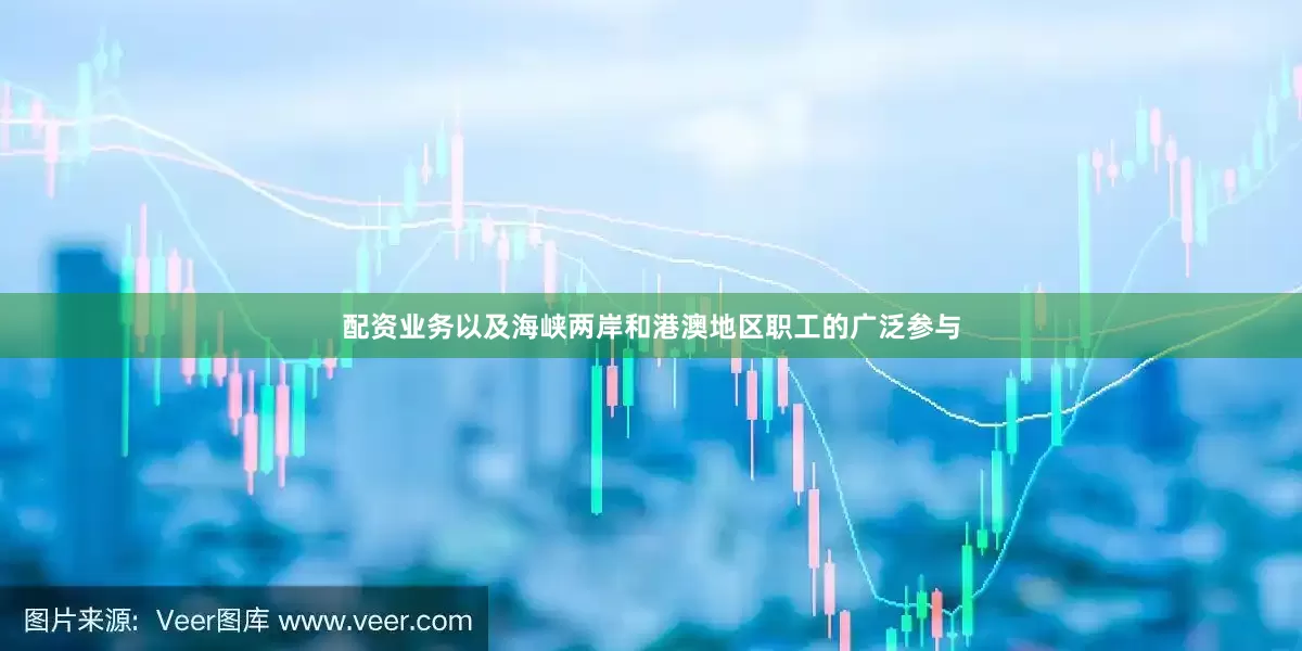 配资业务以及海峡两岸和港澳地区职工的广泛参与