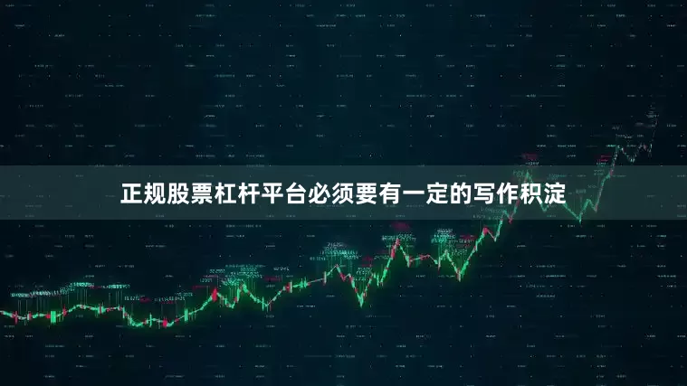 正规股票杠杆平台必须要有一定的写作积淀