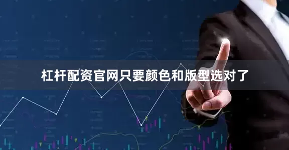 杠杆配资官网只要颜色和版型选对了