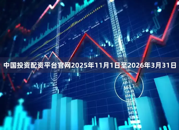 中国投资配资平台官网2025年11月1日至2026年3月31日