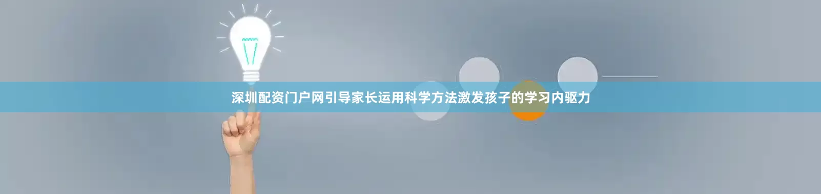 深圳配资门户网引导家长运用科学方法激发孩子的学习内驱力
