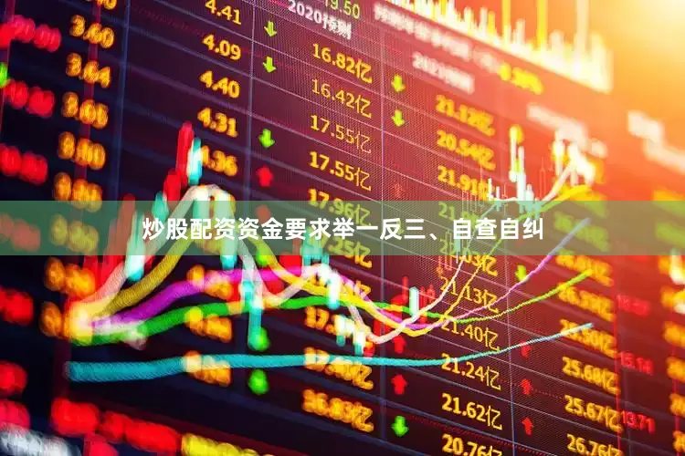 炒股配资资金要求举一反三、自查自纠