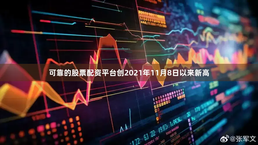 可靠的股票配资平台创2021年11月8日以来新高