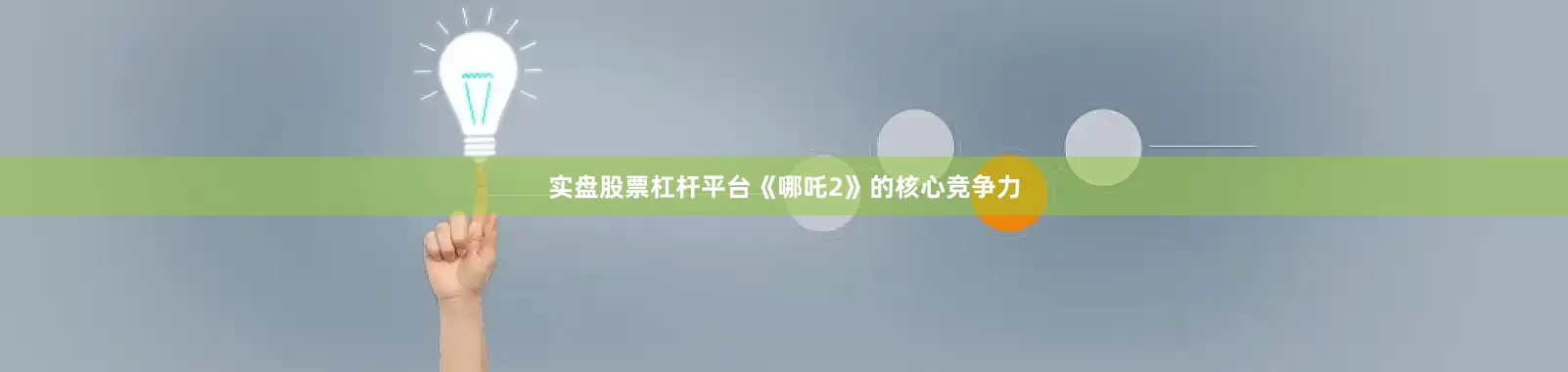 实盘股票杠杆平台《哪吒2》的核心竞争力