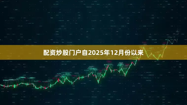 配资炒股门户自2025年12月份以来